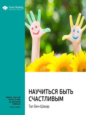 cover image of Научиться быть счастливым